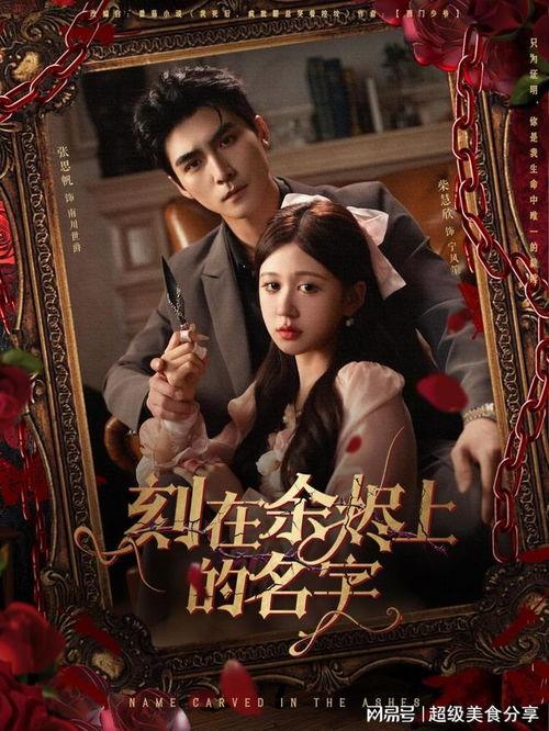 刻在余烬上的名字