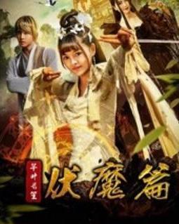 芊叶长笙伏魔篇,探寻神秘力量的奇幻之旅