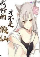 他修的不是假仙吗,他修的究竟是真仙还是假仙？