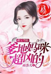 萌宝驾临：爹地妈咪超凶的,霸道爹地妈咪的甜蜜复仇记